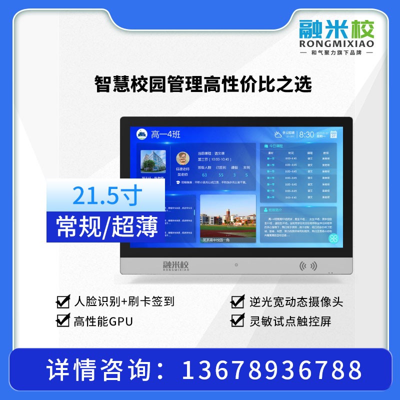 融米校21.5寸横屏智慧班牌: RMX-215A01